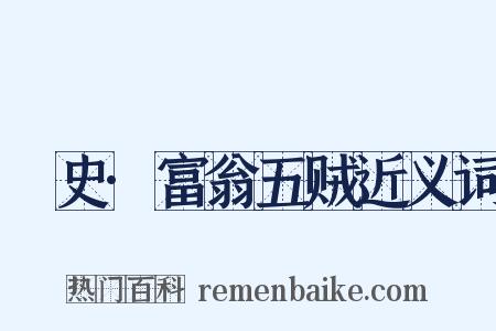 桯史·富翁五贼近义词是什么意思的图片